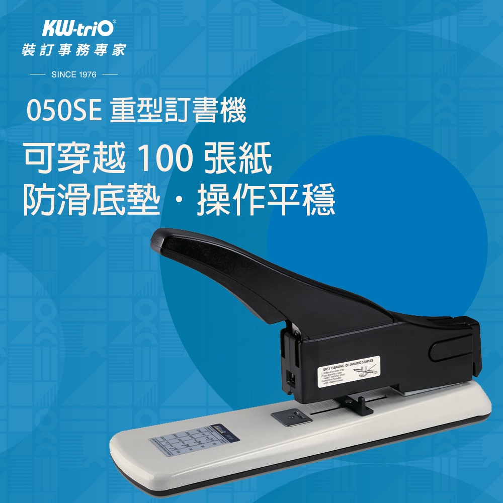【台灣現貨】KW-triO 重型訂書機 050SE 大型訂書機 厚層 釘書機 裝釘 辦公文具 事務用品 文書 印刷 金屬