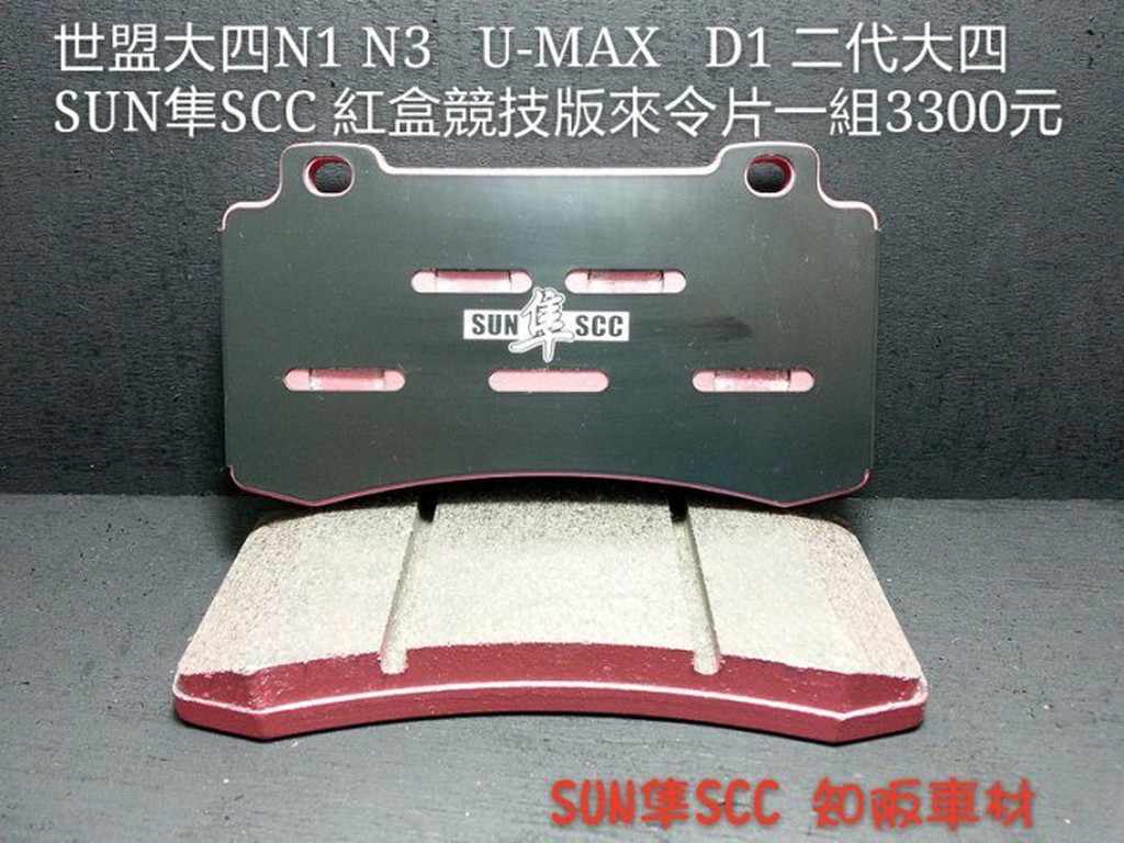 SUN隼SCC 世盟 N1 N3 U MAX ARMA D1 二代 四活塞專用競技版來令片一組3300元 知阪車材