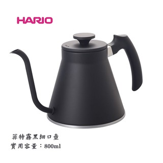 【啡苑雅號】HARIO 菲特霧黑細口壺 VKF-120-MB 手沖壺 800ml 日本製造 原徵公司貨