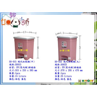 『如歸小舖』(全臺滿千免運 不含偏遠) 聯府 SO-025 SO025 現代(大)垃圾桶 25L 塑膠桶 收納桶