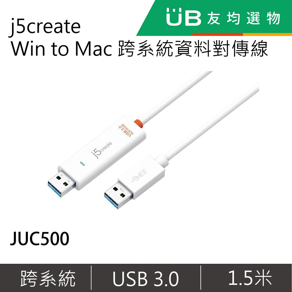 j5create Win to Mac 跨系統資料對傳線-JUC500