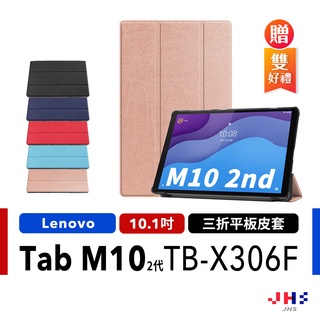 【JHS】聯想 Lenovo Tab M10 (第2代) TB-X306F 平板保護皮套 保護殼 三折皮套