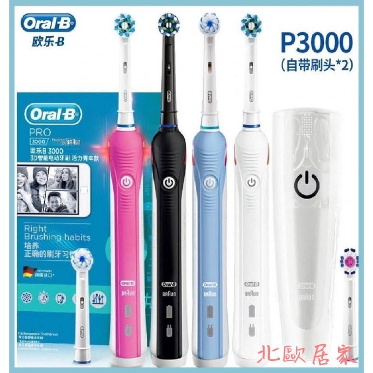 現貨❤️免運優惠中歐樂b電動牙刷 Oral-B 美白電動牙刷 Pro3000 3D聲波電動牙刷 p3000 p2000