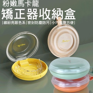 【賽凡絲】牙套矯正器隨身收納盒 附清潔刷