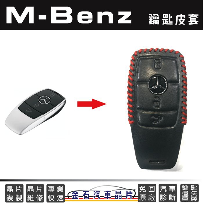 M-Benz 賓士 E-Class E200 E250 A220 GLE350 真皮鑰匙包 車鑰匙 保護套 皮套
