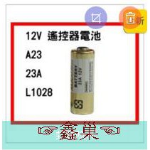 【鑫巢】A23 23A  12V電池 遙控器電池.(吊卡包裝)
