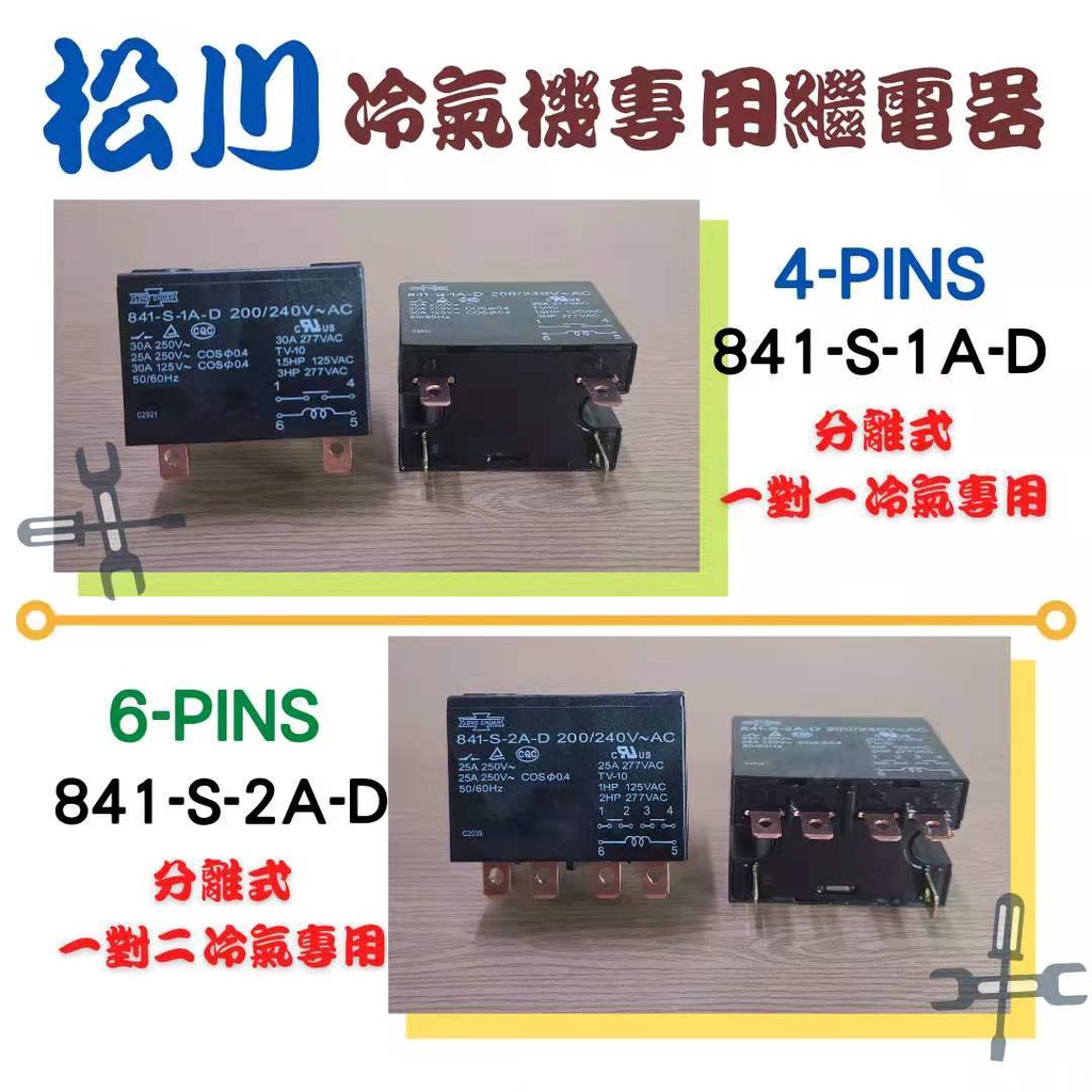 冷氣機繼電器 台灣松川繼電器 4腳(841-S-1A-D)一對一繼電器 6腳(840-S-2A-D)一對二繼電器
