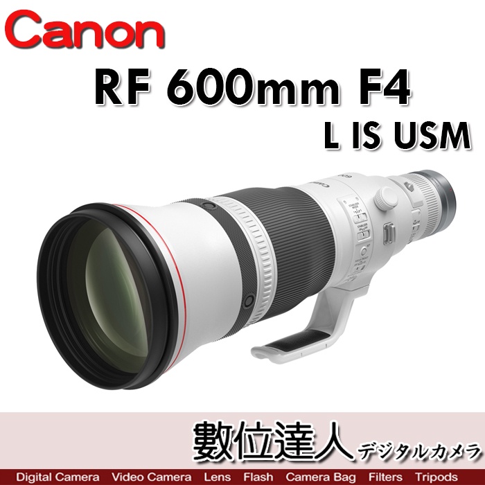 【數位達人】公司貨 Canon RF 600mm F4 L IS USM 旗艦級 望遠 定焦鏡 生態攝影 拍鳥