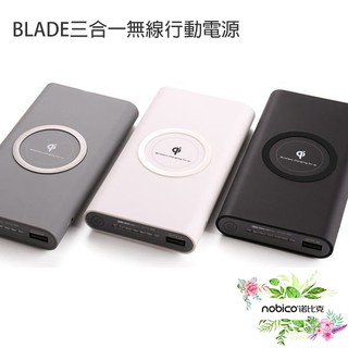 BLADE三合一無線行動電源 Qi 20000 台灣公司貨 通過國家檢驗 台灣品牌 現貨 當天出貨 諾比克