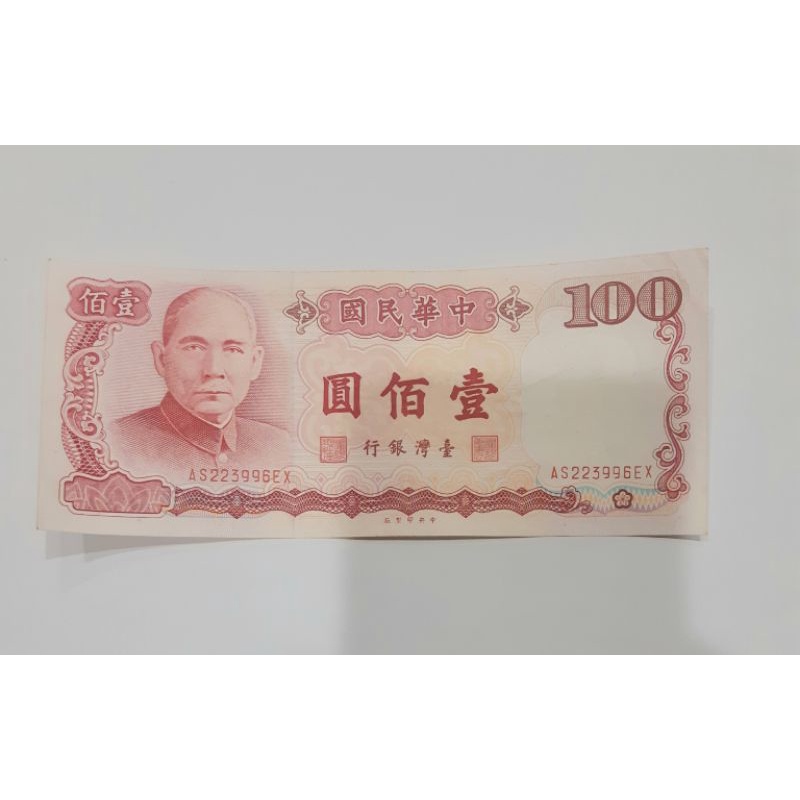 台灣銀行壹佰圓紙鈔1張
