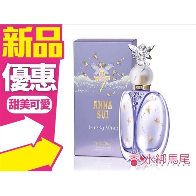 Anna Sui 安娜蘇 幸運精靈 女性淡香水 30ml/75ml/TESTER◐香水綁馬尾◐