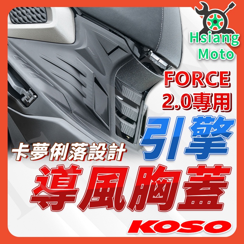【現貨免運附發票】KOSO FORCE2.0 胸蓋 AUGUR 引擎導風胸蓋 前胸蓋 切割胸蓋 YAMAHA