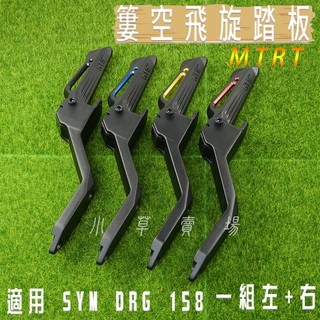 MTRT DRG 簍空 HYS 飛旋踏板 飛炫踏板 彈出式腳踏 後腳踏 適用 SYM DRG DRG2 小草