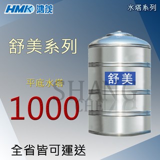 (下單前先詢問運費) 【平底】鴻茂 舒美系列 1000 1頓 厚0.4 ST水塔 平底水塔 白鐵水塔 臺灣製造