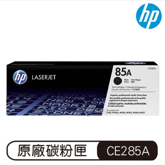 HP 85A 黑色 LaserJet 碳粉盒 CE285A 碳粉匣 原廠碳粉盒 原裝碳粉匣