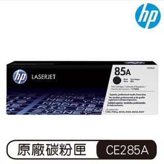 HP 85A 黑色 LaserJet 碳粉盒 CE285A 碳粉匣 原廠碳粉盒 原裝碳粉匣