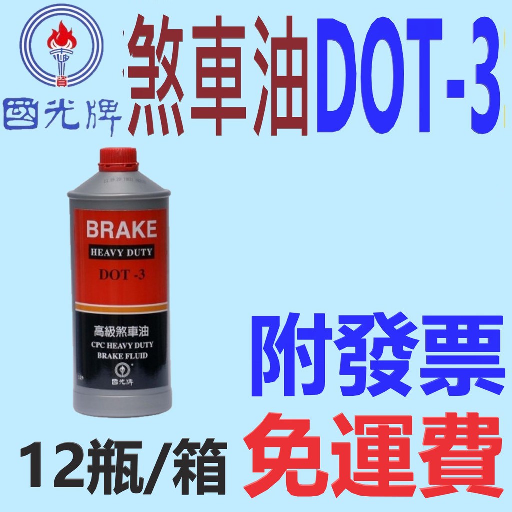 ✨CPC 國光牌✨高級煞車油 DOT3⛽️12罐/箱【免運費附發票，自取扣80】煞車系統💧中油一哥