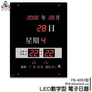 鋒寶 FB-4053 改版為新版FB-3656 LED電子日曆 數字型 萬年曆 時鐘 電子時鐘 電子鐘日曆 掛鐘