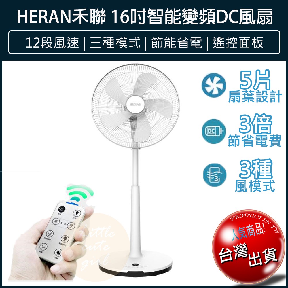 【大量現貨x發票🌈】HERAN 禾聯 16吋智能變頻DC風扇 HDF-16AH510 電扇 禾聯電扇 電風扇 DC電扇