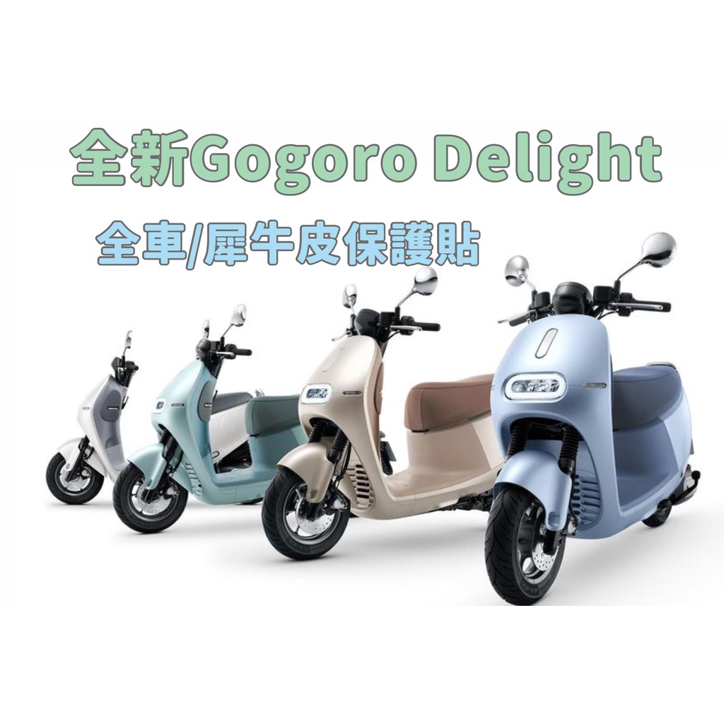 台南機車包膜 全方位創意包膜(自行DIY) gogoro delight 全透明 抗UV車身犀牛皮  犀牛皮版型專用