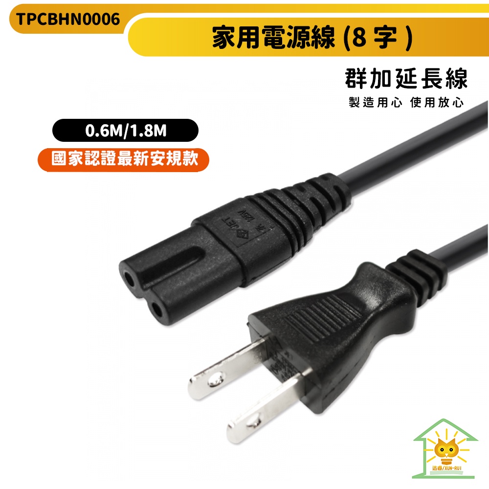 【群加】家用電源線-TPCBHN0006-0.6m~1.8m-8字尾-耐熱VCTFK線材-音響 遊戲主機 迅睿生活