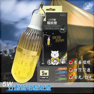 臺灣製造〔Invni 5W行動照明驅蚊燈〕驅蚊燈泡 防蚊燈具 LED驅蚊燈 燈泡 LED燈 省電節能 露營燈 戶外露營