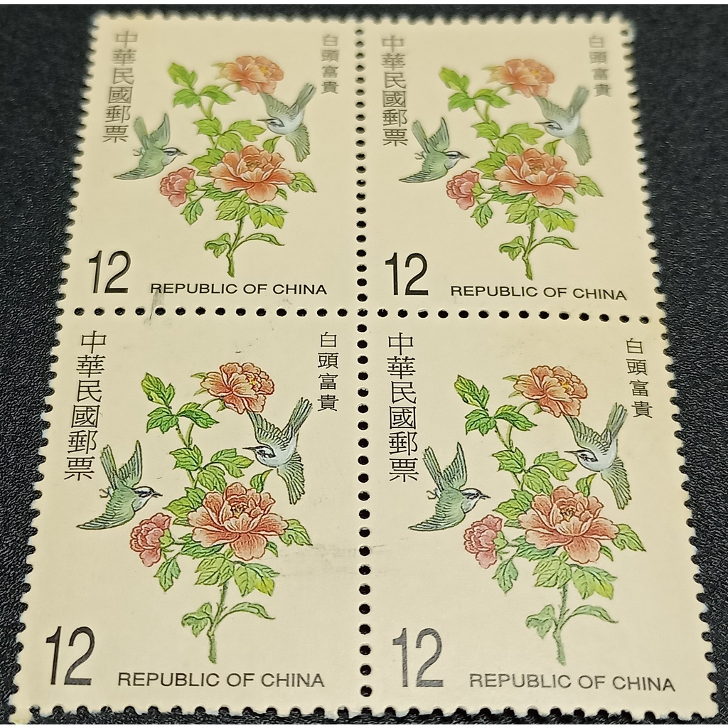 吉祥郵票(90年版)並蒂連心、連 中三元、榴開百子、白頭富貴/中華民國郵票