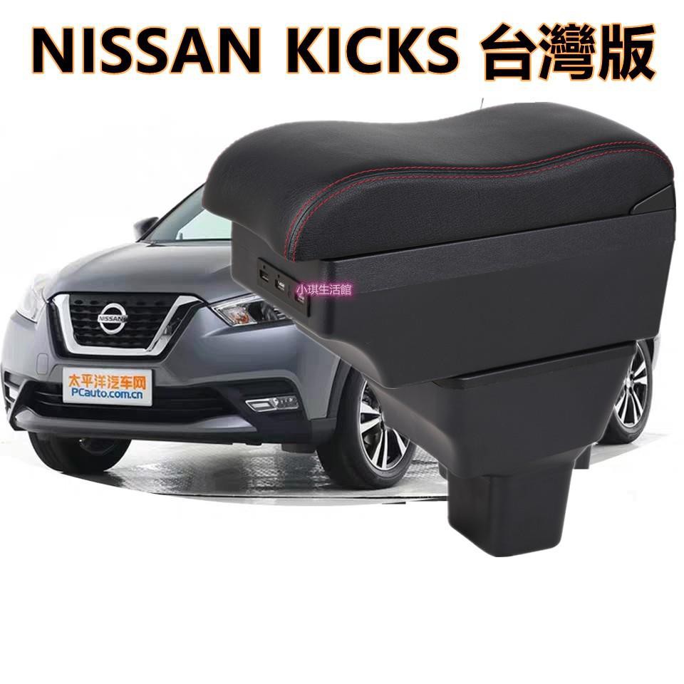 0元免運NISSAN KICKS 臺灣專用款 扶手箱 車用扶手 雙層儲物 中央手扶箱 收納盒 置物盒 車用手扶箱 杯架