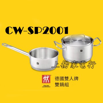 土城實體店面~贈品區~德國雙人牌單柄湯鍋/雙耳湯鍋2入組(CW-SP2001)