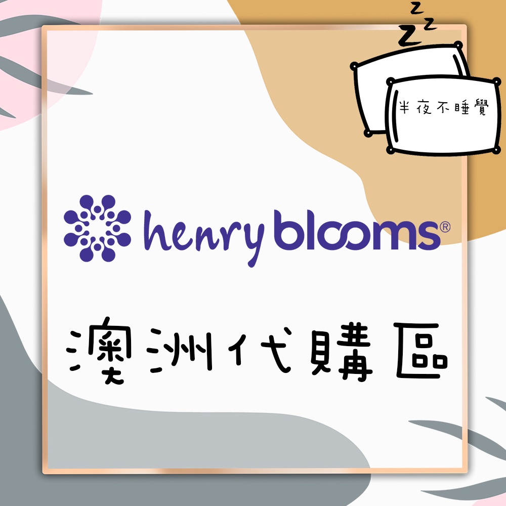 【henry blooms】澳洲代購 henryblooms系列代購區 護頸  💤半夜不睡覺💤