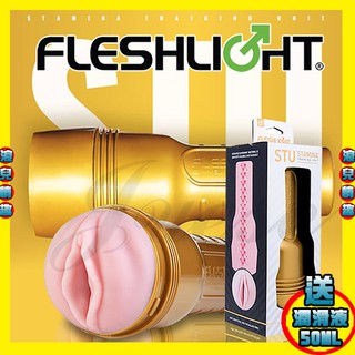 免運【浪兒情趣】美國Fleshlight-STU 訓練大師(整組)美國銷售 NO.1 (飛機杯 自慰器 名器 自慰杯)