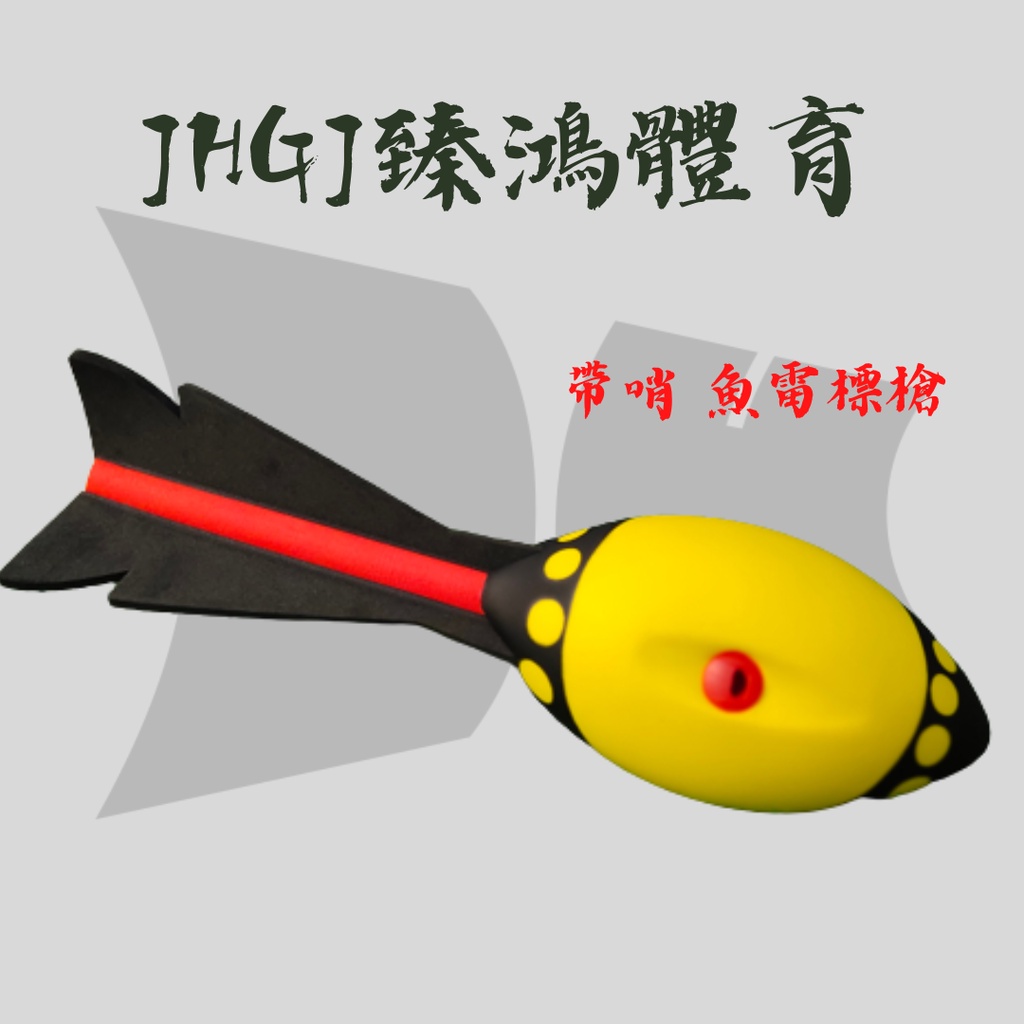 JHGJ臻鴻國際 帶哨 投擲 訓練 訓練小物 魚雷標槍 臂力 標槍 棒球 壘球 橄欖球 練習 訓練