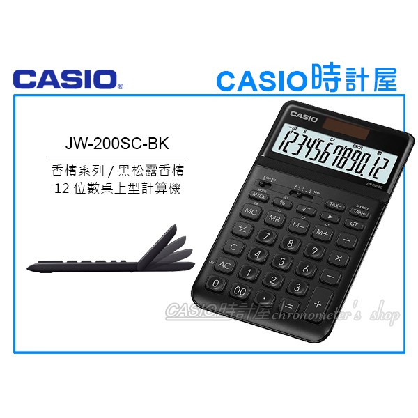 CASIO卡西歐 手錶專賣店 時計屋 JW-200SC-BK 商用桌上型 12位數計算機 可掀式面板 JW-200SC