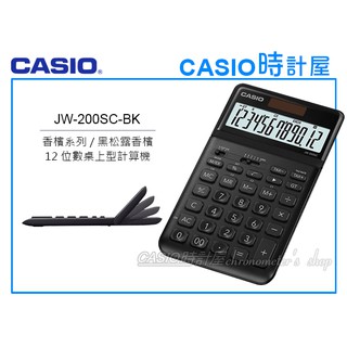 CASIO卡西歐 手錶專賣店 時計屋 JW-200SC-BK 商用桌上型 12位數計算機 可掀式面板 JW-200SC