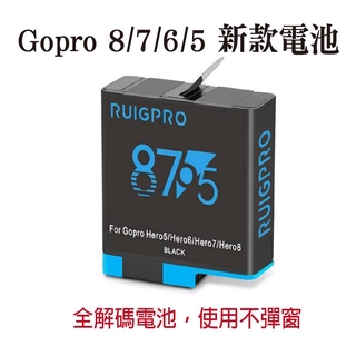 Gopro 8/7/6/5 睿谷全解碼副廠電池 運動相機電池 耐低溫 長續航 副廠電池