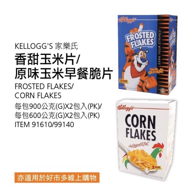 KELOGG’S 家樂氏 香甜玉米片900公克2包入/原味玉米早餐脆片600公克2包入