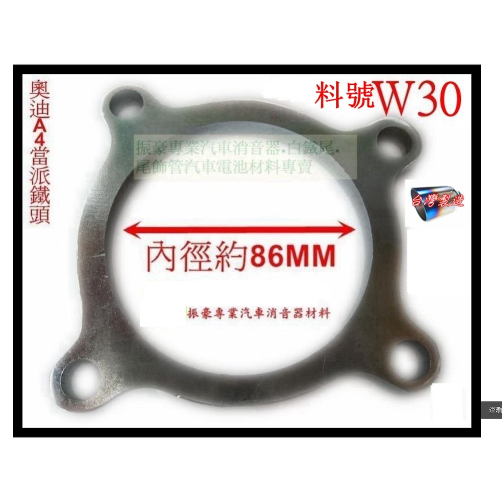 奧迪a4 Avdi 08年1 8 2 0 鐵頭當派桶身尾管尾飾管白鐵尾料號w30 另有現場代客施工 蝦皮購物