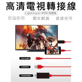 現貨🔥iPHONE影音轉接線 Type-c 電視轉接 HDMI線 轉接線 高畫質 i8&ix&i7 蘋果 APPLETV