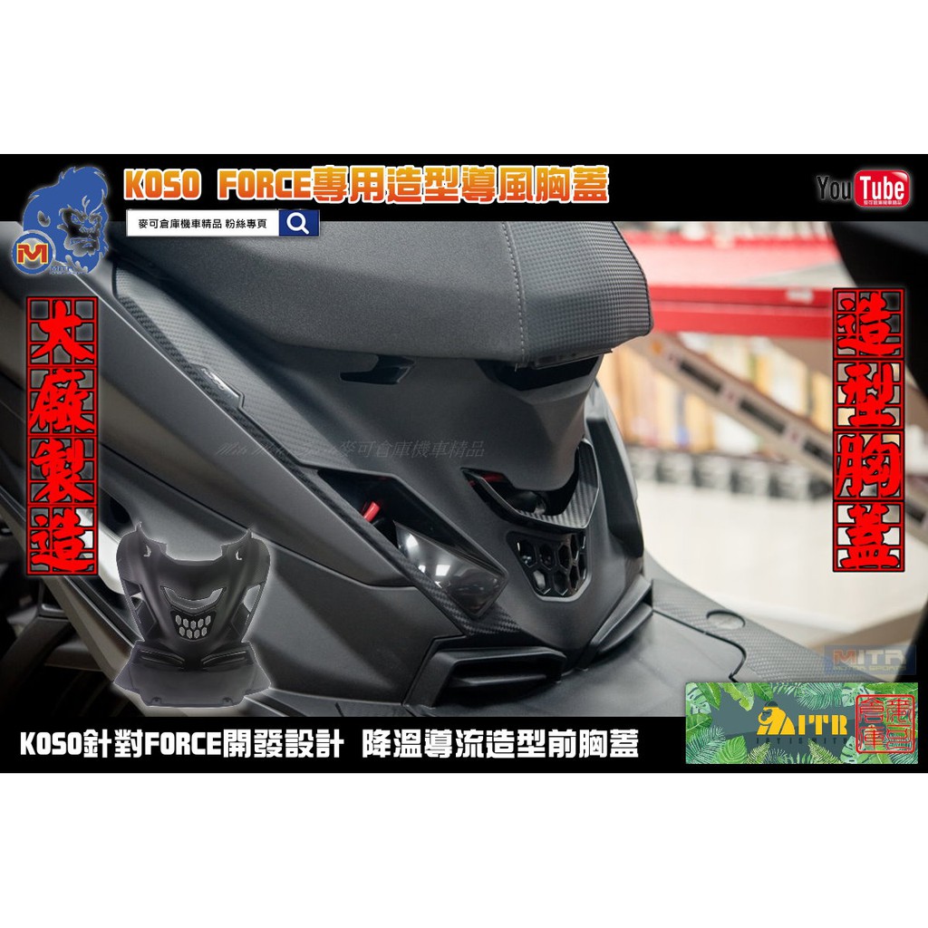 麥可倉庫機車精品【KOSO商品~ FORCE專用 造型戰斧導流前胸蓋】FORCE FORCE155 胸蓋 最新發售