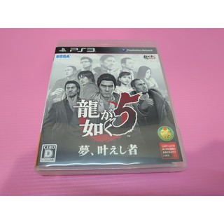 ㄇ 龍 出清價! 網路最便宜 SONY PS3 2手原廠遊戲片 人中之龍 5 夢 實踐者 實現夢想者