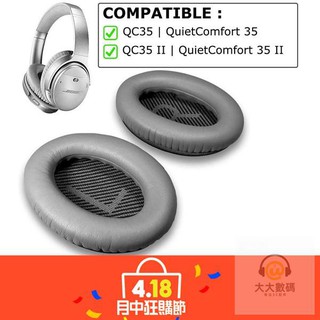 真皮耳罩適用QC35 QC35 II BOSE 耳機 QuietComfort 35 II 降噪耳機 耳墊 替換耳罩專用