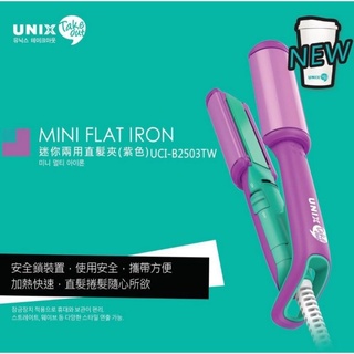 [UNIX]韓國 亮光紫 迷你兩用直髮夾 時尚 便利 輕巧