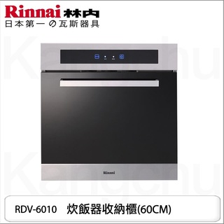 【康廚】林內－RVD-6010－☆髮絲紋☆強化黑玻璃☆炊飯器收納櫃(60CM) 含運送