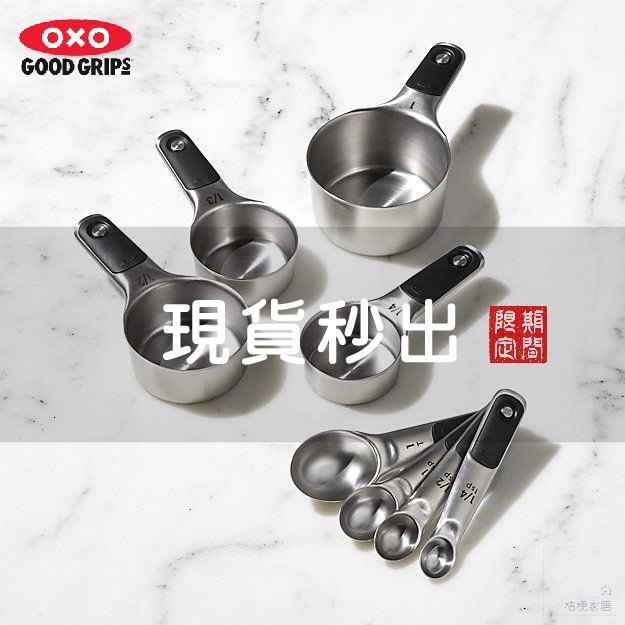✔️原裝現貨✔️ 美國OXO高級不銹鋼量杯 量匙 量勺 四件組 經久耐用 烘焙必備