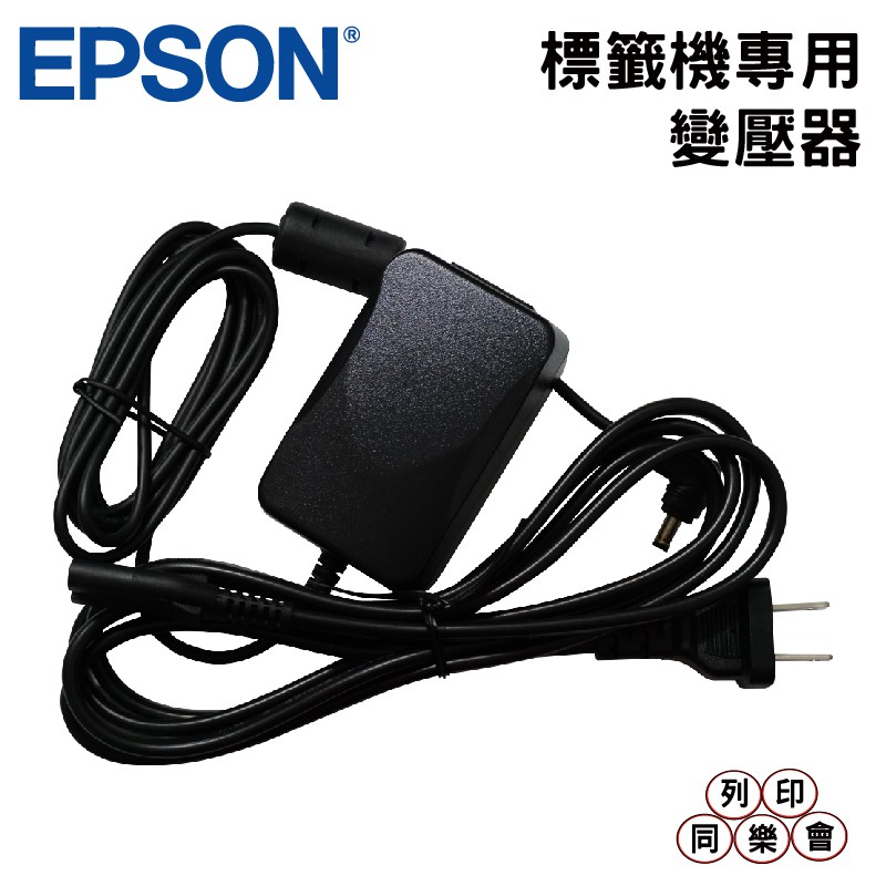 EPSON AC變壓器 適用 LW-500 LW-400 LW-K400 LW-K420