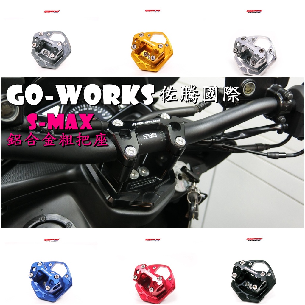 ◎熱血沸騰◎Go-works 佐騰國際 SMAX SMAX二代 鋁合金龍頭座 CNC龍頭座 粗把座 鋁合金 CNC