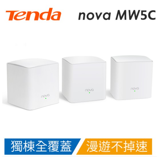 含稅附發票 Tenda MW5C AC1200 Mesh 透天專用路由器(3入) GIGA  2.4G及5G