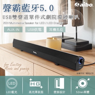 aibo 藍牙V5.0 USB聲霸雙聲道 單件式劇院環繞喇叭