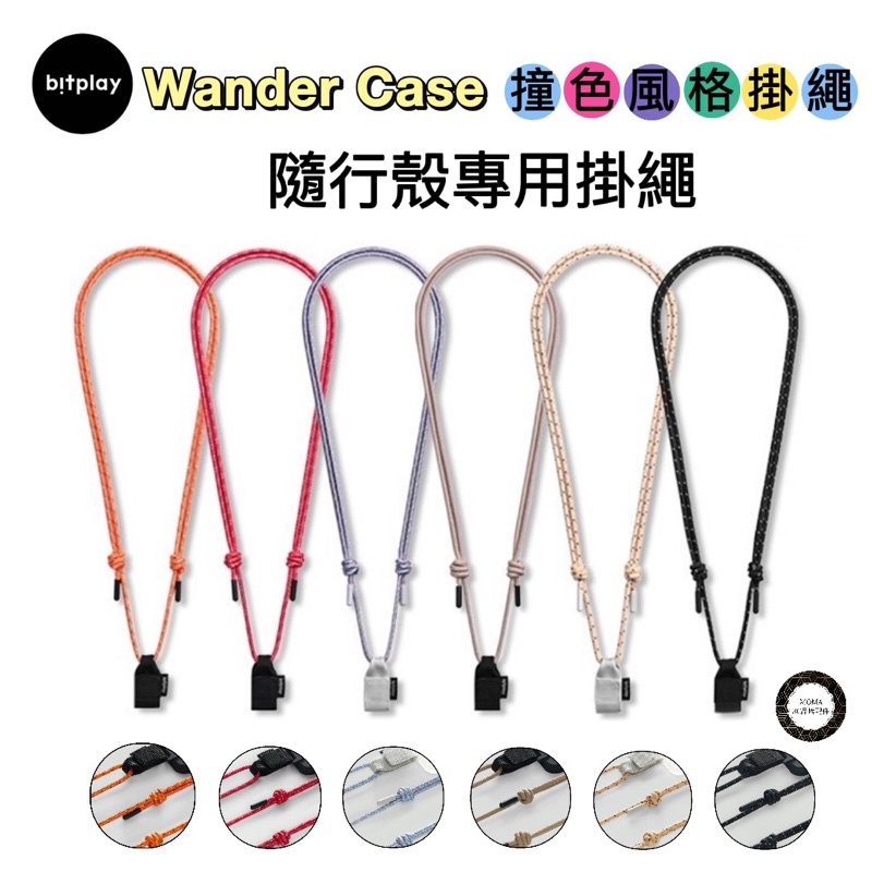 【快速出貨】Wander Case隨行殼 立扣殼 撞色風格掛繩 隨行手機殼 掛繩