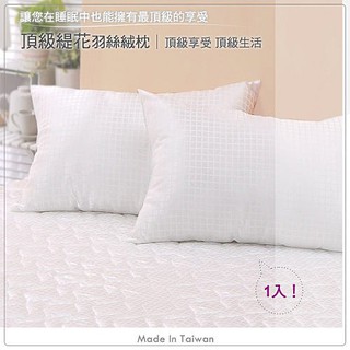 《時尚生活》台灣製造‧頂級緹花羽絲絨枕（1入）＊質感細緻 輕柔蓬鬆 枕頭 羽絨枕